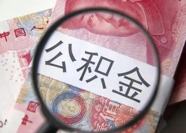 鄂尔多斯找人代取公积金8000可以取吗（找人代取公积金需要多少钱手续费）
