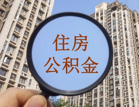 鄂尔多斯我的公积金有17000能取多少（公积金有1700能提多少）
